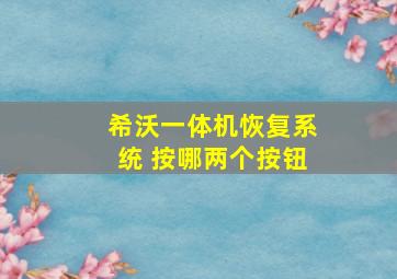 希沃一体机恢复系统 按哪两个按钮